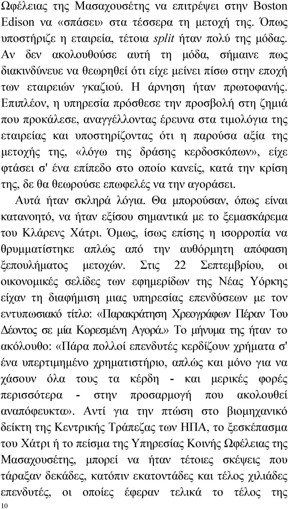 Επιπλέον, η υπηρεσία πρόσθεσε την προσβολή στη ζημιά που προκάλεσε, αναγγέλλοντας έρευνα στα τιμολόγια της εταιρείας και υποστηρίζοντας ότι η παρούσα αξία της μετοχής της, «λόγω της δράσης