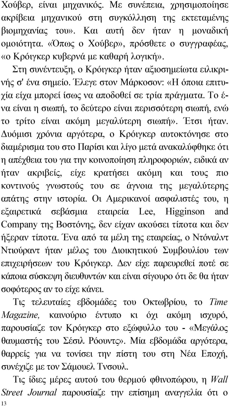 Έλεγε στον Μάρκοσον: «Η όποια επιτυχία είχα μπορεί ίσως να αποδοθεί σε τρία πράγματα. Το έ- να είναι η σιωπή, το δεύτερο είναι περισσότερη σιωπή, ενώ το τρίτο είναι ακόμη μεγαλύτερη σιωπή». Έτσι ήταν.