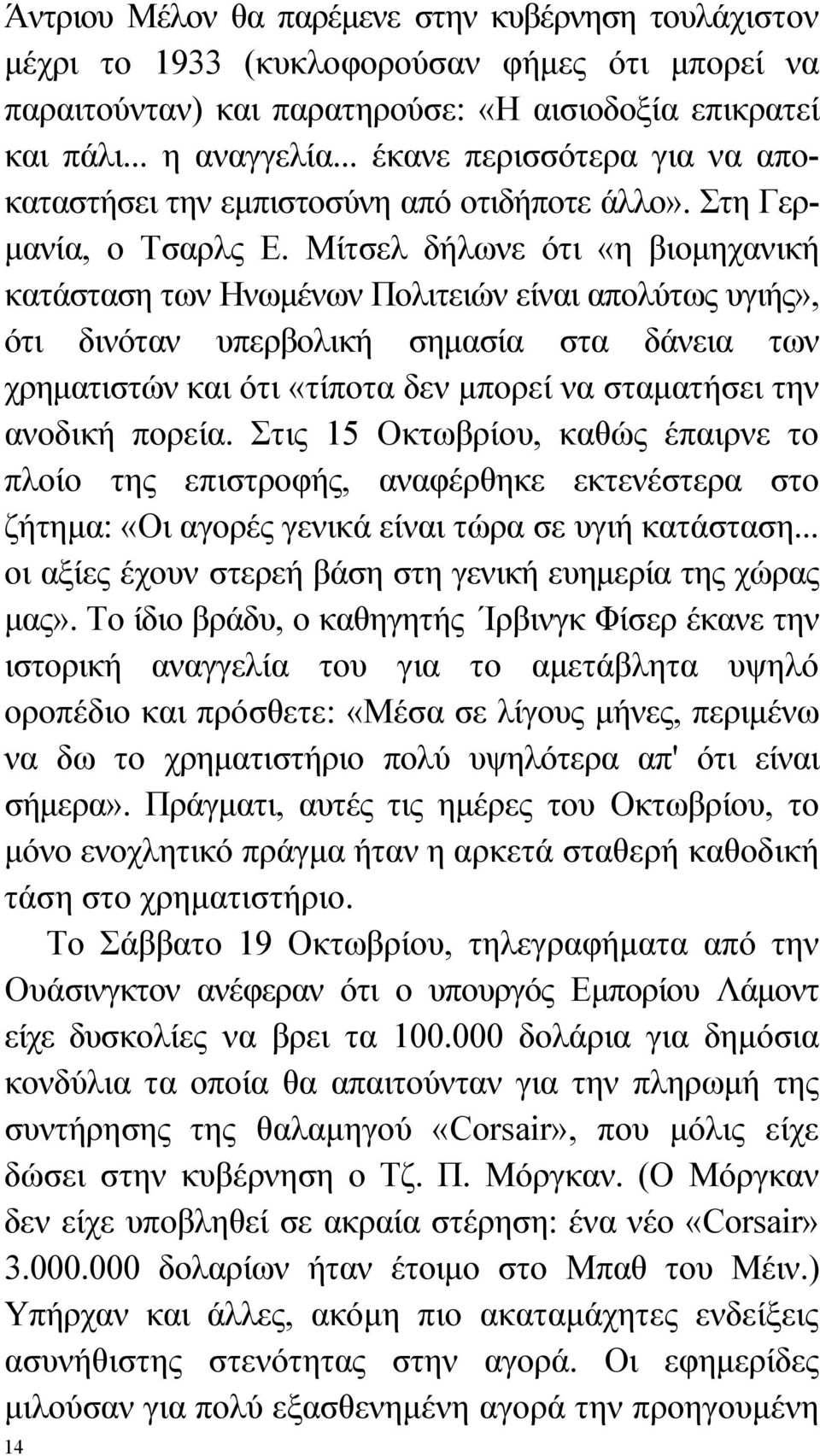 Μίτσελ δήλωνε ότι «η βιομηχανική κατάσταση των Ηνωμένων Πολιτειών είναι απολύτως υγιής», ότι δινόταν υπερβολική σημασία στα δάνεια των χρηματιστών και ότι «τίποτα δεν μπορεί να σταματήσει την ανοδική