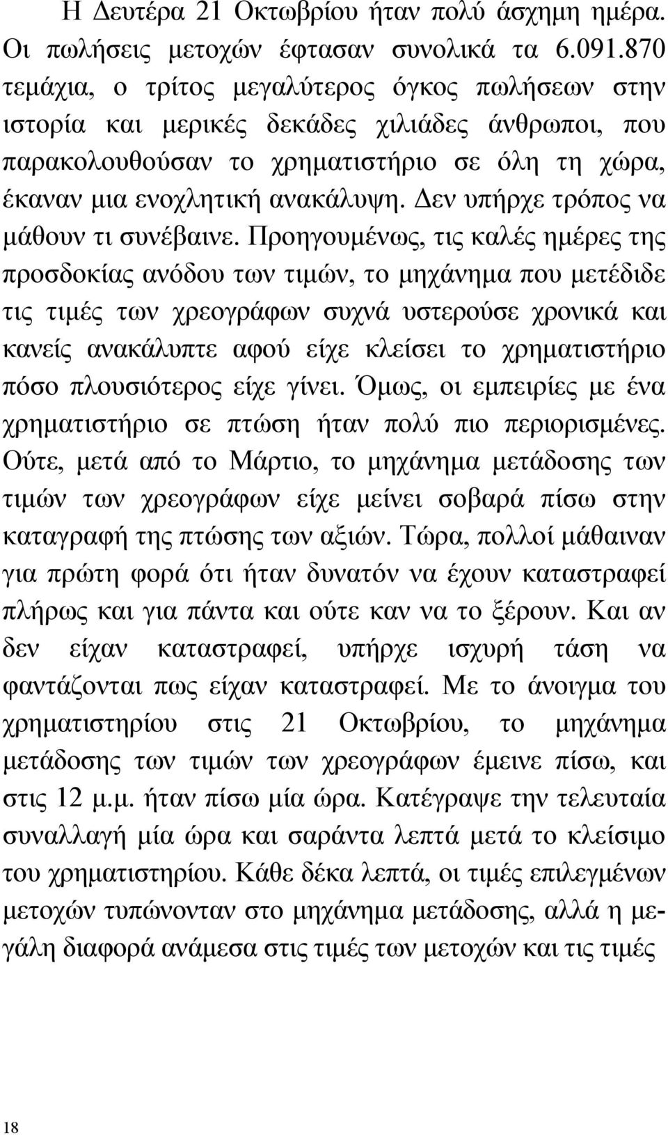 Δεν υπήρχε τρόπος να μάθουν τι συνέβαινε.