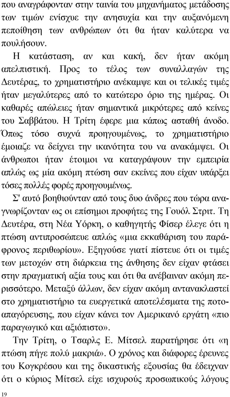 Οι καθαρές απώλειες ήταν σημαντικά μικρότερες από κείνες του Σαββάτου. Η Τρίτη έφερε μια κάπως ασταθή άνοδο.