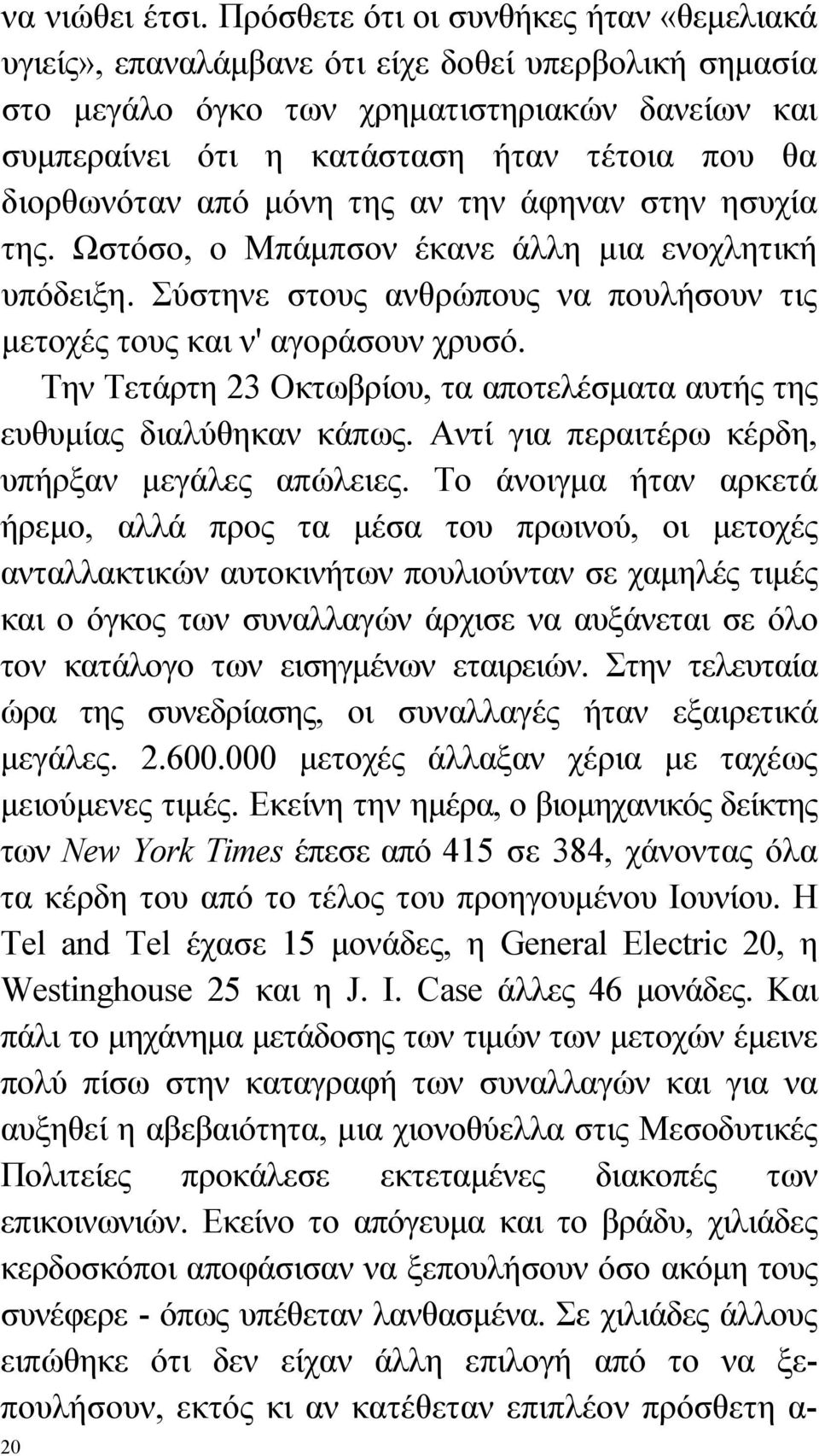 διορθωνόταν από μόνη της αν την άφηναν στην ησυχία της. Ωστόσο, ο Μπάμπσον έκανε άλλη μια ενοχλητική υπόδειξη. Σύστηνε στους ανθρώπους να πουλήσουν τις μετοχές τους και ν' αγοράσουν χρυσό.