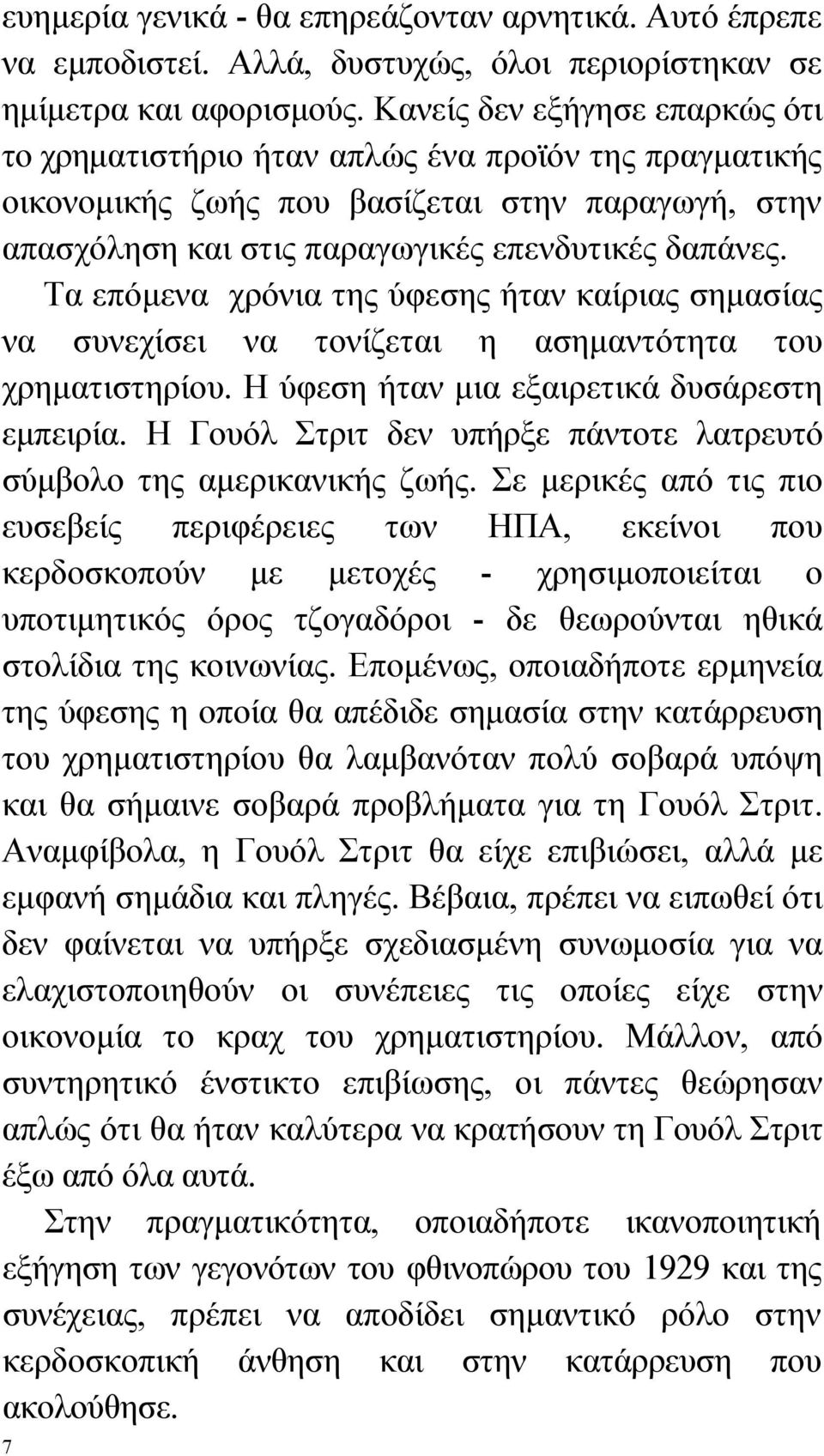 Τα επόμενα χρόνια της ύφεσης ήταν καίριας σημασίας να συνεχίσει να τονίζεται η ασημαντότητα του χρηματιστηρίου. Η ύφεση ήταν μια εξαιρετικά δυσάρεστη εμπειρία.