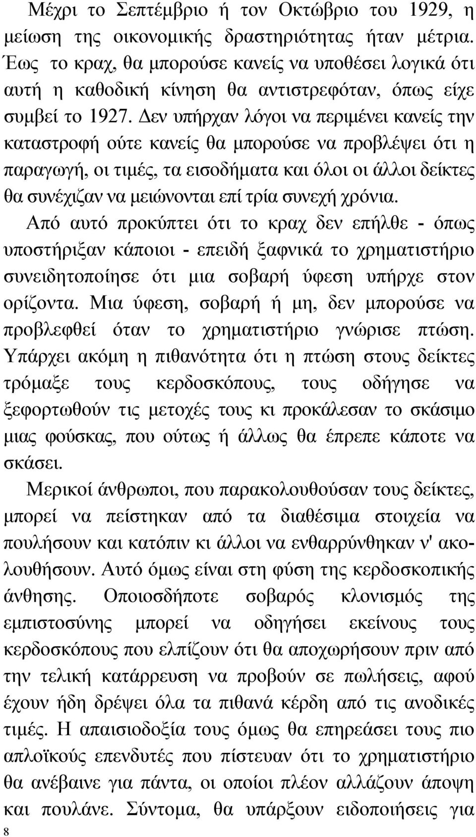 Δεν υπήρχαν λόγοι να περιμένει κανείς την καταστροφή ούτε κανείς θα μπορούσε να προβλέψει ότι η παραγωγή, οι τιμές, τα εισοδήματα και όλοι οι άλλοι δείκτες θα συνέχιζαν να μειώνονται επί τρία συνεχή