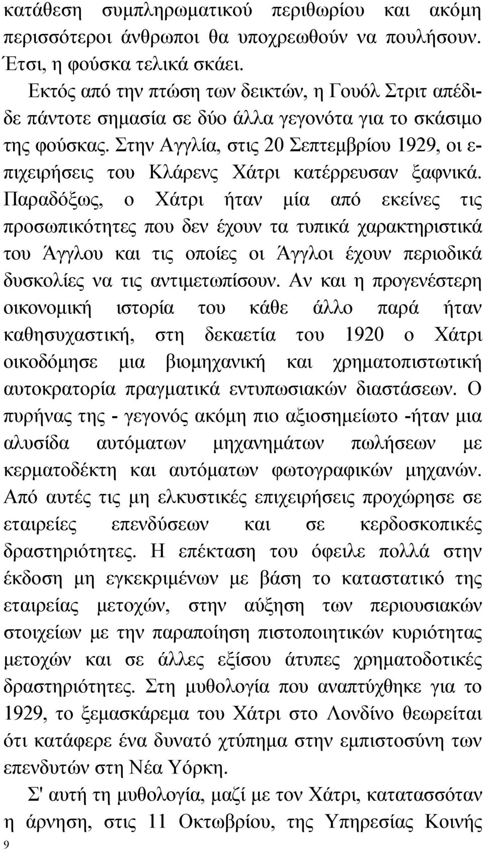 Στην Αγγλία, στις 20 Σεπτεμβρίου 1929, οι ε- πιχειρήσεις του Κλάρενς Χάτρι κατέρρευσαν ξαφνικά.