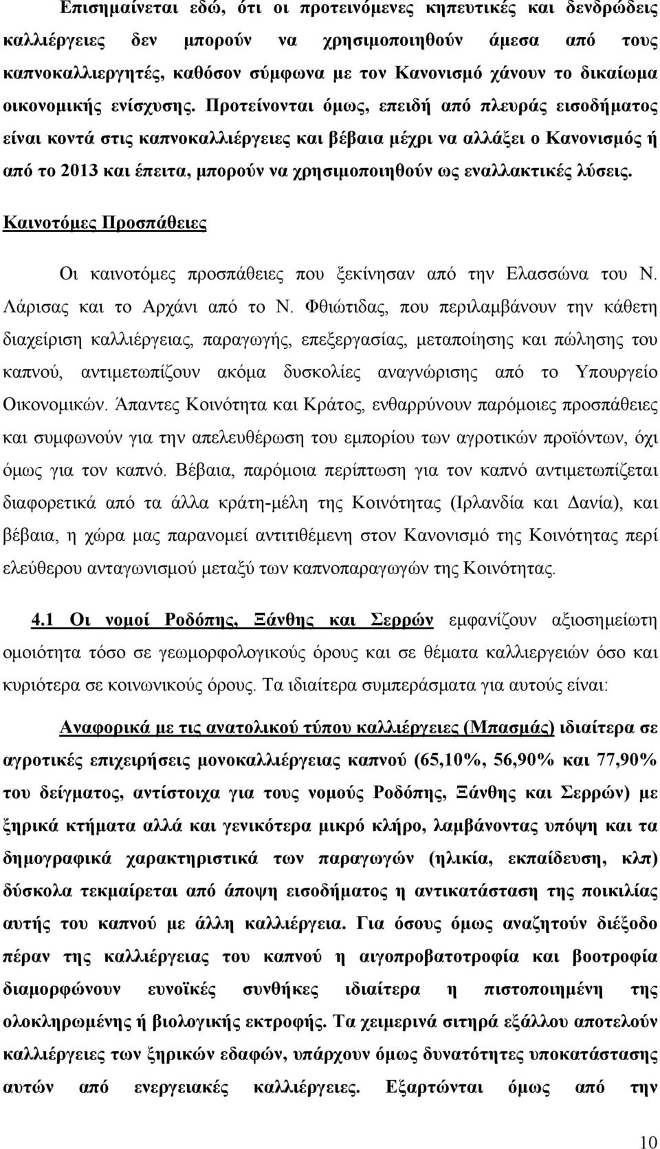 Προτείνονται όμως, επειδή από πλευράς εισοδήματος είναι κοντά στις καπνοκαλλιέργειες και βέβαια μέχρι να αλλάξει ο Κανονισμός ή από το 2013 και έπειτα, μπορούν να χρησιμοποιηθούν ως εναλλακτικές