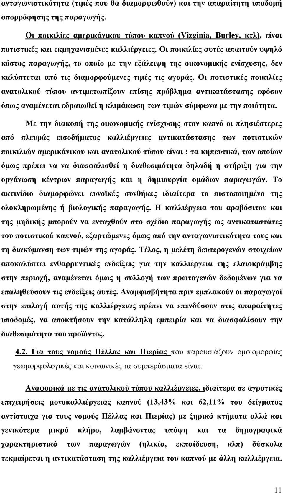 Οι ποικιλίες αυτές απαιτούν υψηλό κόστος παραγωγής, το οποίο με την εξάλειψη της οικονομικής ενίσχυσης, δεν καλύπτεται από τις διαμορφούμενες τιμές τις αγοράς.