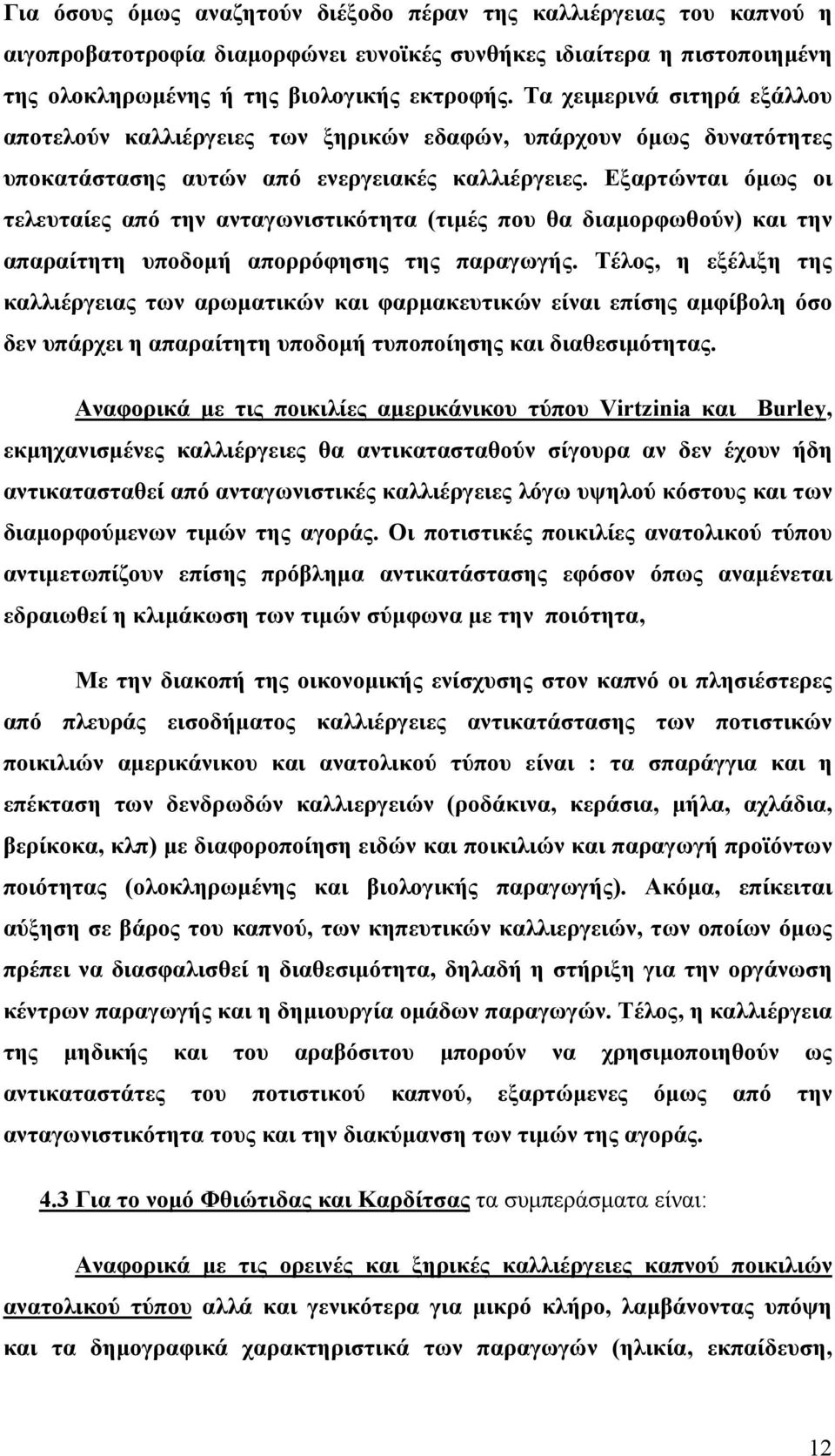 Εξαρτώνται όμως οι τελευταίες από την ανταγωνιστικότητα (τιμές που θα διαμορφωθούν) και την απαραίτητη υποδομή απορρόφησης της παραγωγής.