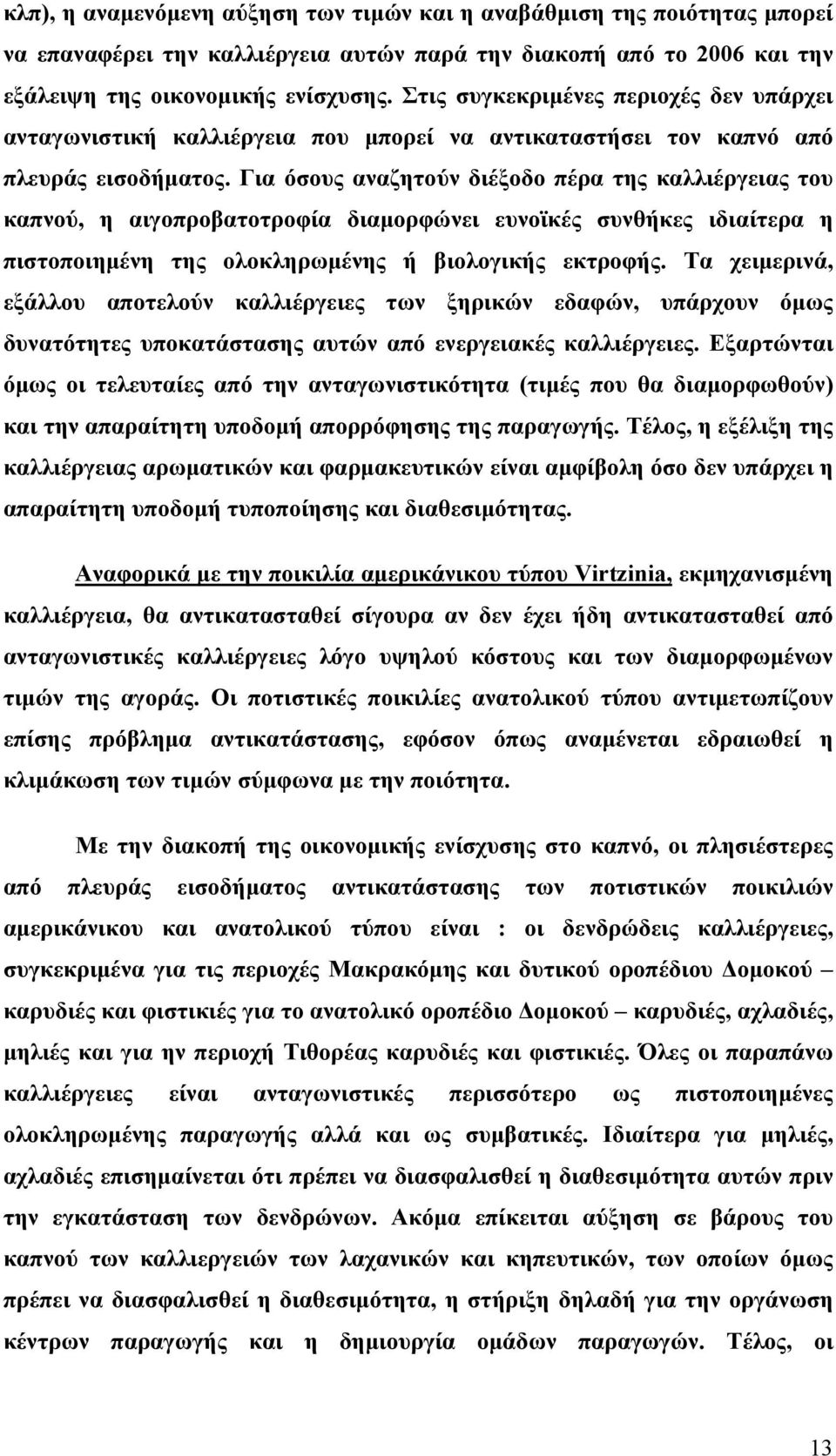 Για όσους αναζητούν διέξοδο πέρα της καλλιέργειας του καπνού, η αιγοπροβατοτροφία διαμορφώνει ευνοϊκές συνθήκες ιδιαίτερα η πιστοποιημένη της ολοκληρωμένης ή βιολογικής εκτροφής.