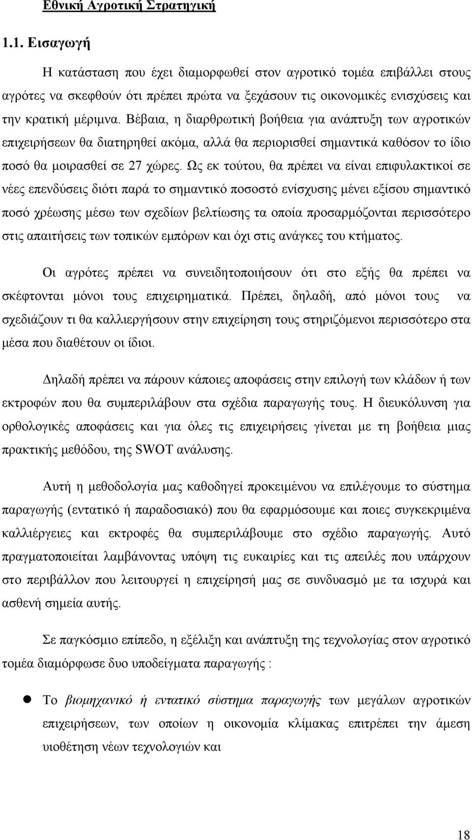 Βέβαια, η διαρθρωτική βοήθεια για ανάπτυξη των αγροτικών επιχειρήσεων θα διατηρηθεί ακόμα, αλλά θα περιορισθεί σημαντικά καθόσον το ίδιο ποσό θα μοιρασθεί σε 27 χώρες.