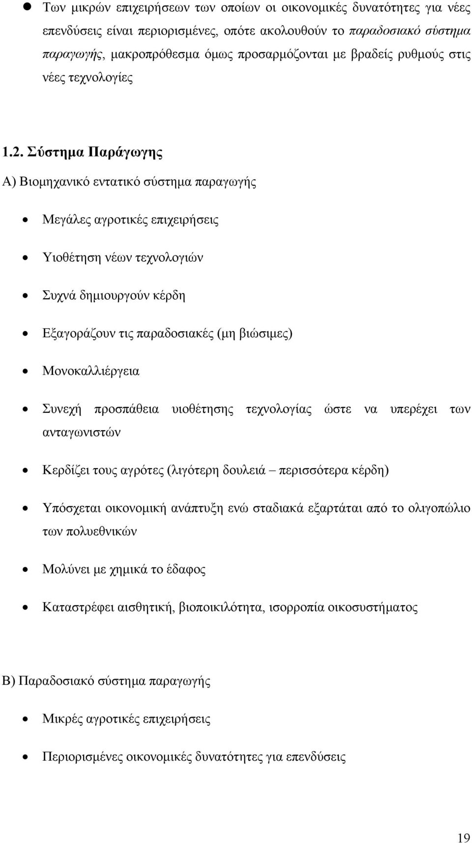 Σύστημα Παράγωγης Α) Βιομηχανικό εντατικό σύστημα παραγωγής Μεγάλες αγροτικές επιχειρήσεις Υιοθέτηση νέων τεχνολογιών Συχνά δημιουργούν κέρδη Εξαγοράζουν τις παραδοσιακές (μη βιώσιμες)