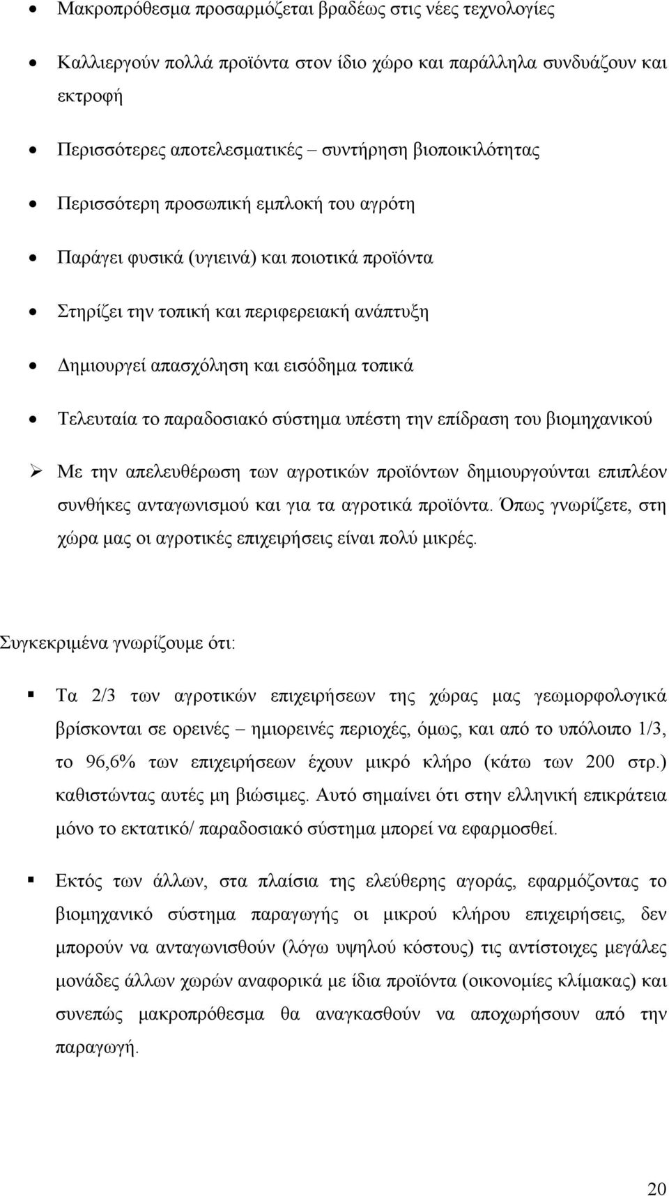 παραδοσιακό σύστημα υπέστη την επίδραση του βιομηχανικού Με την απελευθέρωση των αγροτικών προϊόντων δημιουργούνται επιπλέον συνθήκες ανταγωνισμού και για τα αγροτικά προϊόντα.