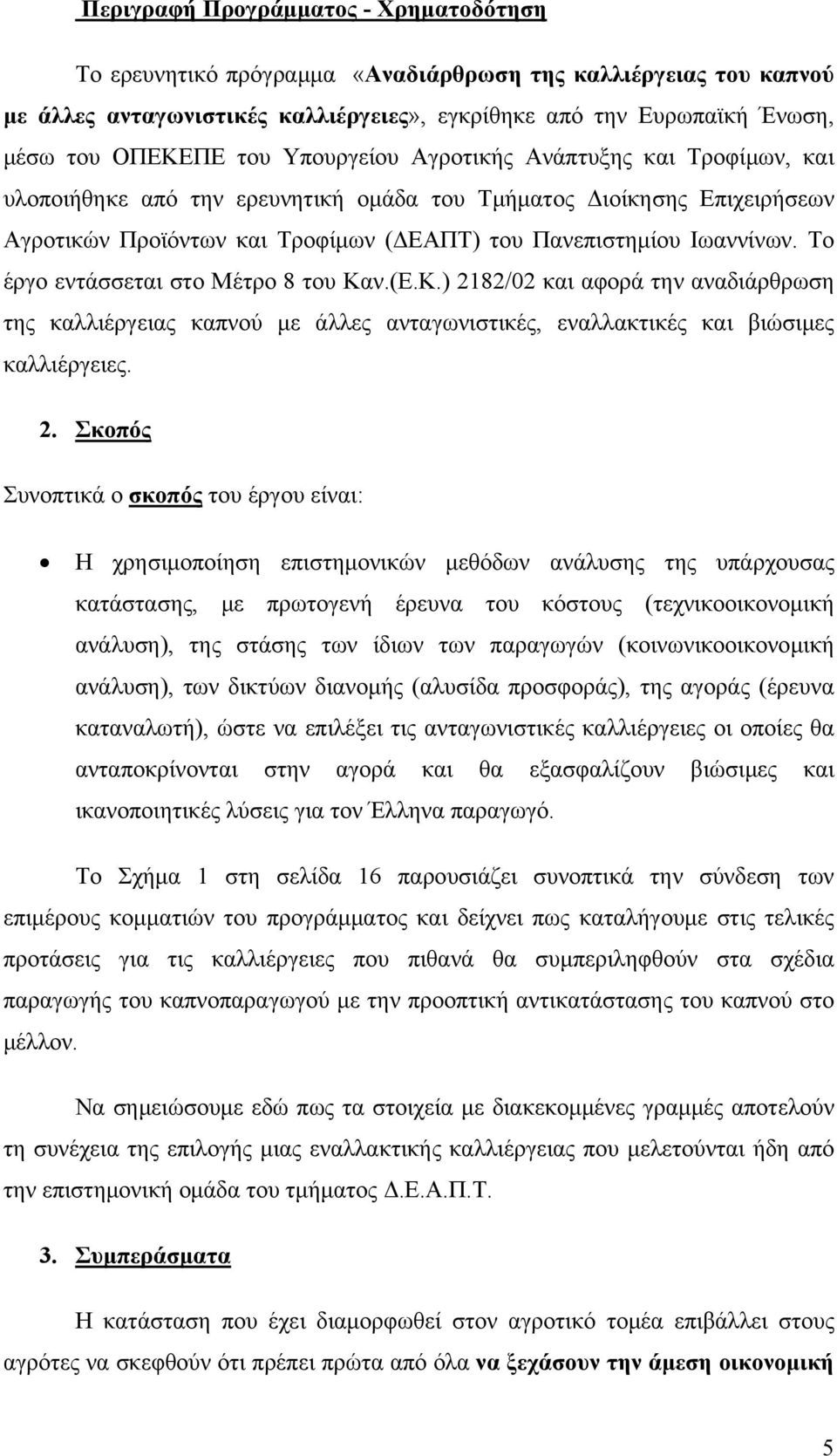 Το έργο εντάσσεται στο Μέτρο 8 του Καν.(Ε.Κ.) 21