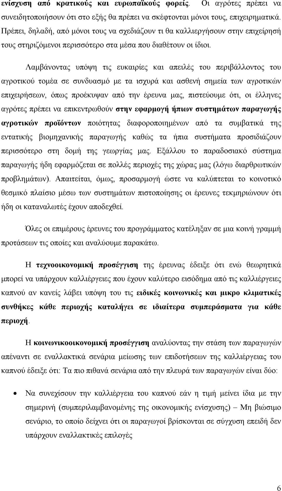 Λαμβάνοντας υπόψη τις ευκαιρίες και απειλές του περιβάλλοντος του αγροτικού τομέα σε συνδυασμό με τα ισχυρά και ασθενή σημεία των αγροτικών επιχειρήσεων, όπως προέκυψαν από την έρευνα μας, πιστεύουμε