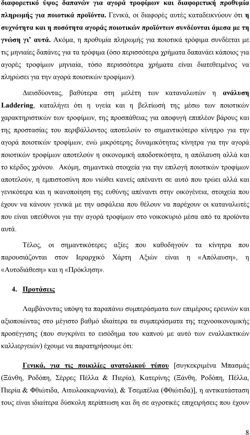 Ακόμα, η προθυμία πληρωμής για ποιοτικά τρόφιμα συνδέεται με τις μηνιαίες δαπάνες για τα τρόφιμα (όσο περισσότερα χρήματα δαπανάει κάποιος για αγορές τροφίμων μηνιαία, τόσο περισσότερα χρήματα είναι