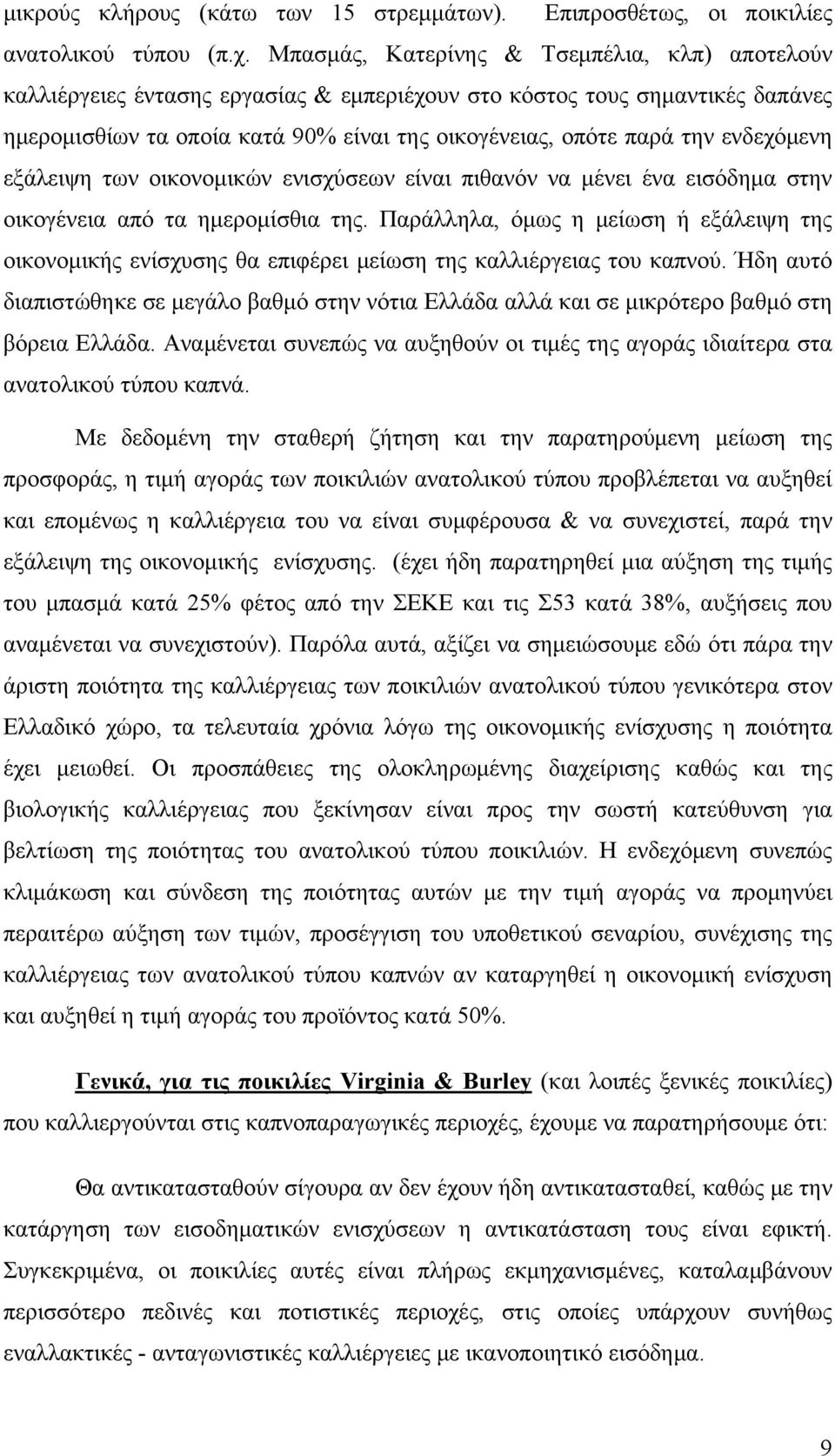 ενδεχόμενη εξάλειψη των οικονομικών ενισχύσεων είναι πιθανόν να μένει ένα εισόδημα στην οικογένεια από τα ημερομίσθια της.