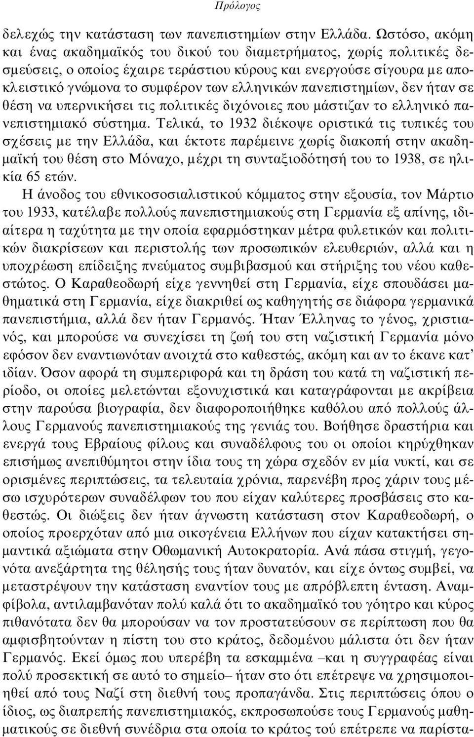 πανεπιστημίων, δεν ήταν σε θέση να υπερνικήσει τις πολιτικές διχόνοιες που μάστιζαν το ελληνικό πανεπιστημιακό σύστημα.