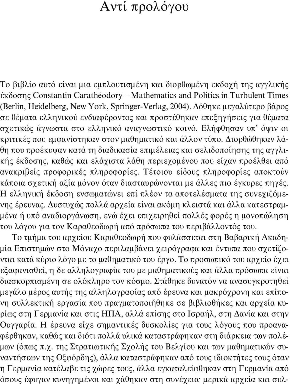 Ελήφθησαν υπ όψιν οι κριτικές που εμφανίστηκαν στον μαθηματικό και άλλον τύπο.