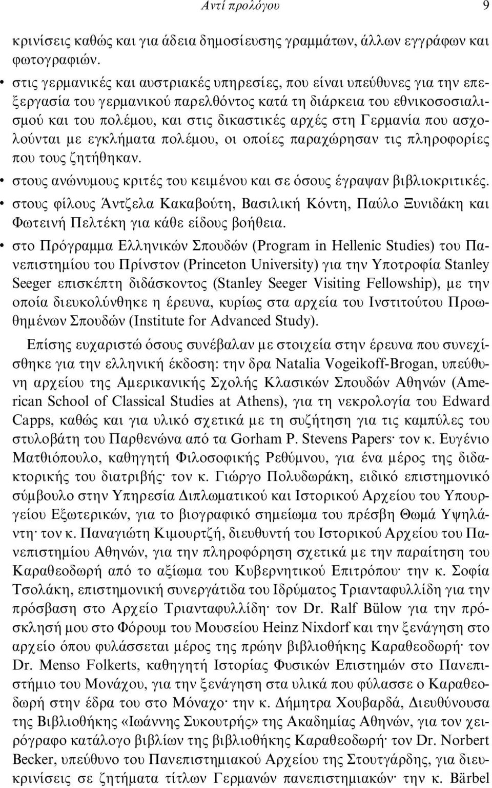 Γερμανία που ασχολούνται με εγκλήματα πολέμου, οι οποίες παραχώρησαν τις πληροφορίες που τους ζητήθηκαν. στους ανώνυμους κριτές του κειμένου και σε όσους έγραψαν βιβλιοκριτικές.