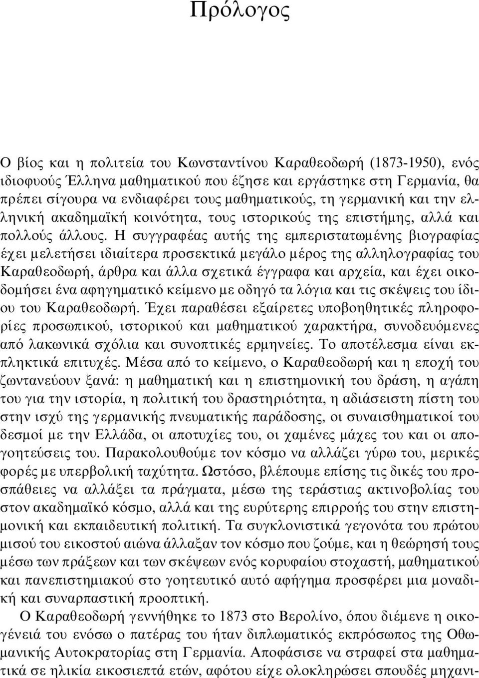 Η συγγραφέας αυτής της εμπεριστατωμένης βιογραφίας έχει μελετήσει ιδιαίτερα προσεκτικά μεγάλο μέρος της αλληλογραφίας του Καραθεοδωρή, άρθρα και άλλα σχετικά έγγραφα και αρχεία, και έχει οικοδομήσει