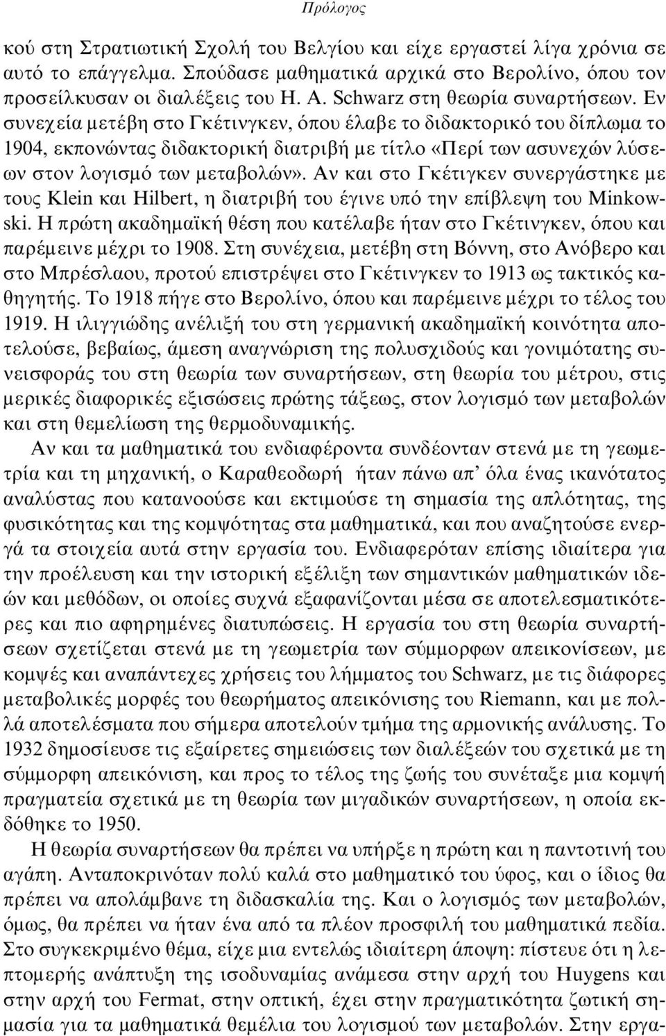 Εν συνεχεία μετέβη στο Γκέτινγκεν, όπου έλαβε το διδακτορικό του δίπλωμα το 1904, εκπονώντας διδακτορική διατριβή με τίτλο «Περί των ασυνεχών λύσεων στον λογισμό των μεταβολών».