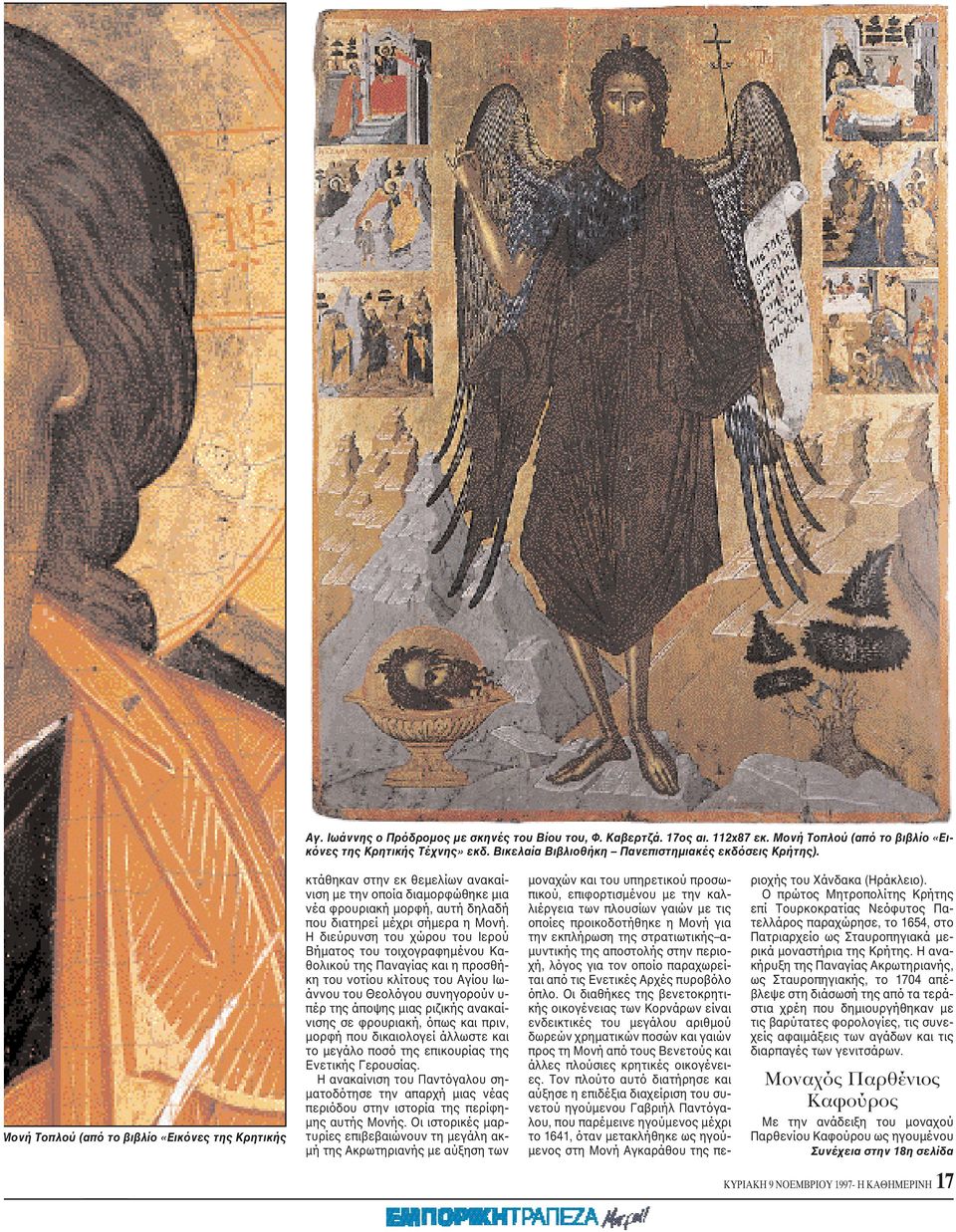 H διεύρυνση του χώρου του Iερού Bήματος του τοιχογραφημένου Kαθολικού της Παναγίας και η προσθήκη του νοτίου κλίτους του Aγίου Iωάννου του Θεολόγου συνηγορούν υ- πέρ της άποψης μιας ριζικής