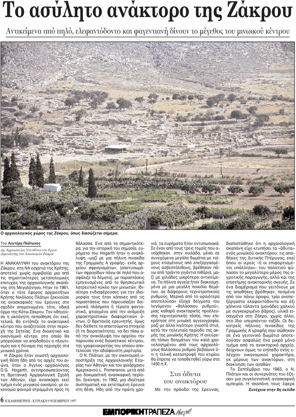 Aρχαιολογίας Yπευθύνου του Eργου Δημοσίευσης των Aνασκαφών Zάκρου H ANAKAΛYΨH του ανακτόρου της Zάκρου, στη NA εσχατιά της Kρήτης, αποτελεί χωρίς αμφιβολία μια από τις σημαντικότερες μεταπολεμικές