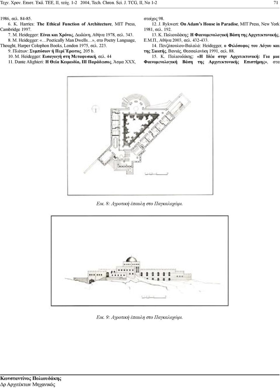 223. 9. Πλάτων: Συμπόσιον ή Περί Έρωτος, 205 b. 10. M. Heidegger: Εισαγωγή στη Μεταφυσική, σελ. 44 11. Dante Alighieri: Η Θεία Κωμωδία, ΙΙΙ Παράδεισος, Άσμα ΧΧΧ, στοίχος 98. 12. J.