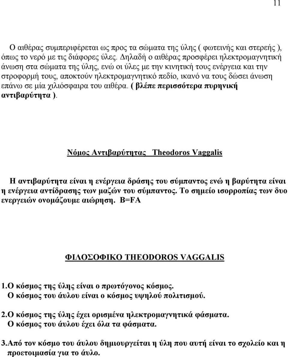 επάνω σε μία χιλιόσφαιρα του αιθέρα. ( βλέπε περισσότερα πυρηνική αντιβαρύτητα ).