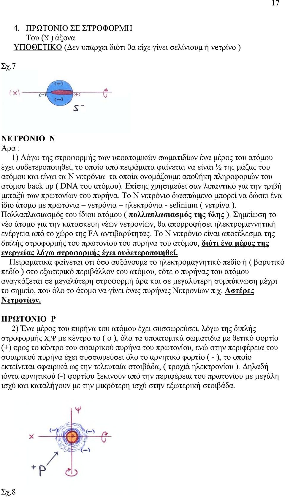 ουδετεροποιηθεί, το οποίο από πειράματα φαίνεται να είναι ½ της μάζας του ατόμου και είναι τα Ν νετρόνια τα οποία ονομάζουμε αποθήκη πληροφοριών του ατόμου back up ( DNA του ατόμου).