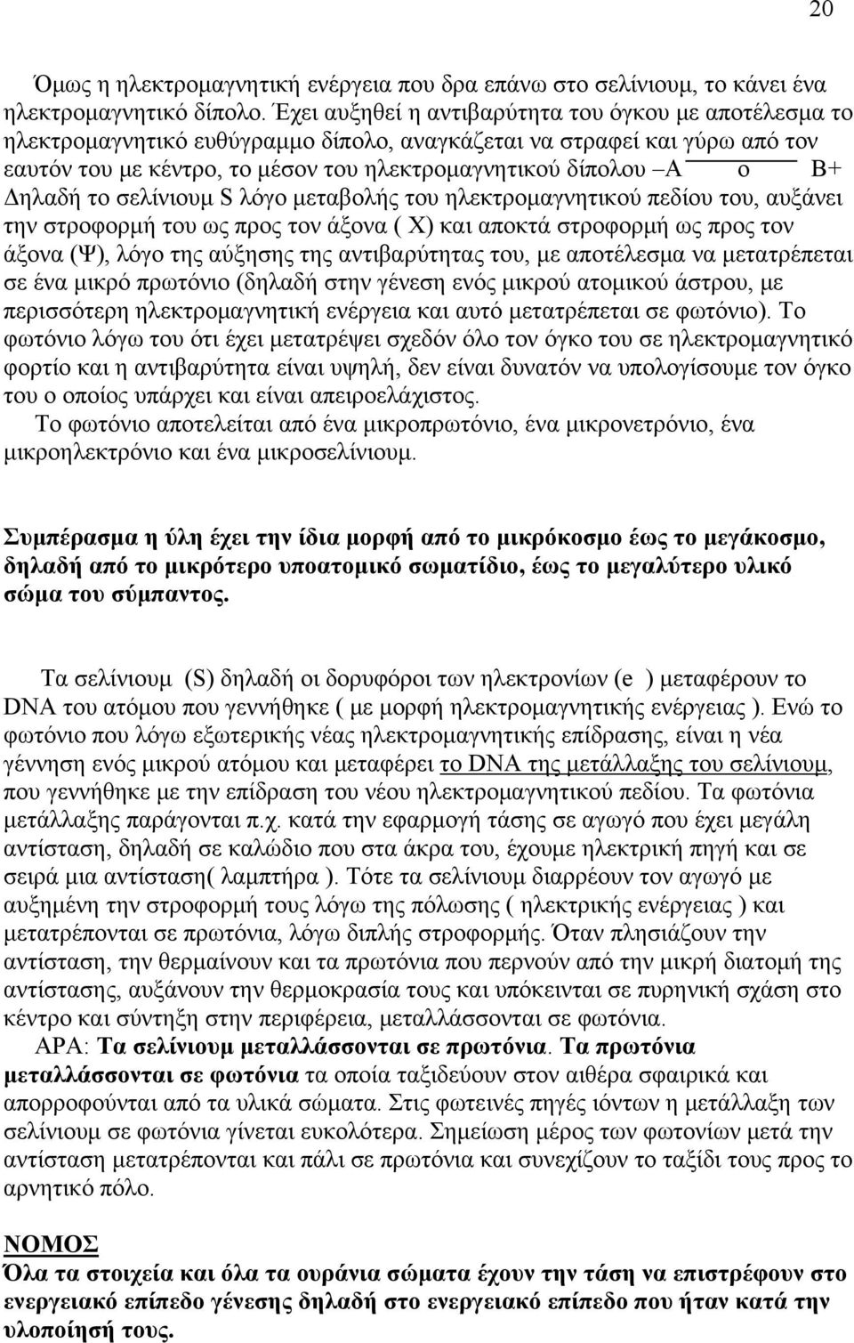 Δηλαδή το σελίνιουμ S λόγο μεταβολής του ηλεκτρομαγνητικού πεδίου του, αυξάνει την στροφορμή του ως προς τον άξονα ( Χ) και αποκτά στροφορμή ως προς τον άξονα (Ψ), λόγο της αύξησης της αντιβαρύτητας