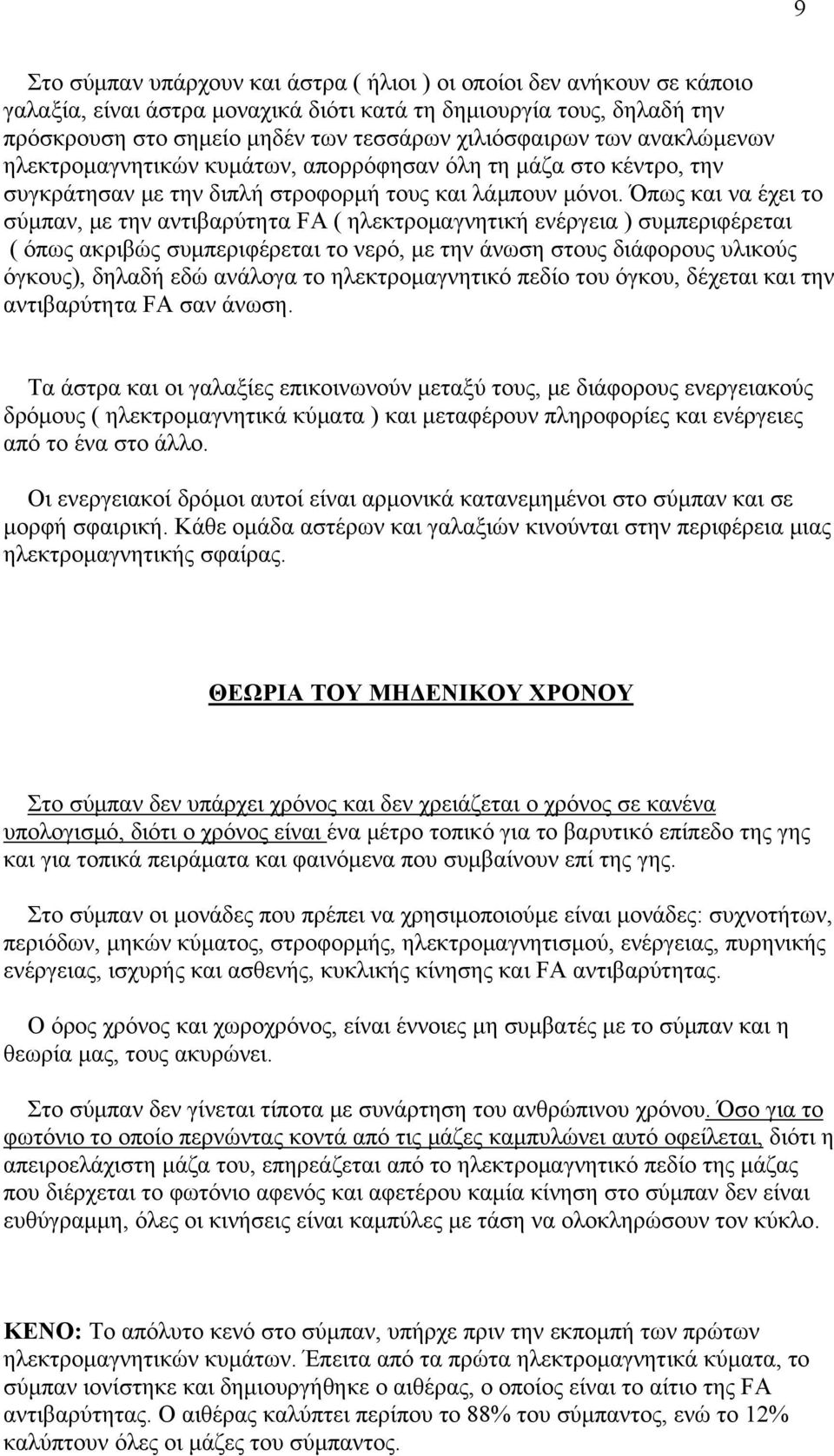 Όπως και να έχει το σύμπαν, με την αντιβαρύτητα FA ( ηλεκτρομαγνητική ενέργεια ) συμπεριφέρεται ( όπως ακριβώς συμπεριφέρεται το νερό, με την άνωση στους διάφορους υλικούς όγκους), δηλαδή εδώ ανάλογα