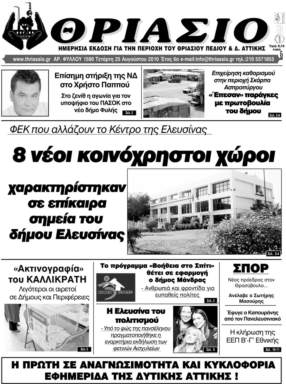 2 Επιχείρηση καθαρισµού στην περιοχή Σκάρπα Ασπροπύργου «Έπεσαν» παράγκες µε πρωτοβουλία του δήµου Óåë.