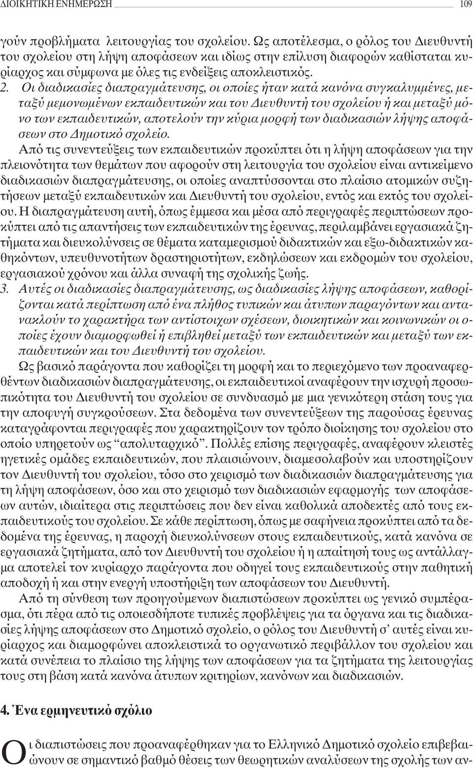 Οι διαδικασίες διαπραγμάτευσης, οι οποίες ήταν κατά κανόνα συγκαλυμμένες, μεταξύ μεμονωμένων εκπαιδευτικών και του Διευθυντή του σχολείου ή και μεταξύ μόνο των εκπαιδευτικών, αποτελούν την κύρια