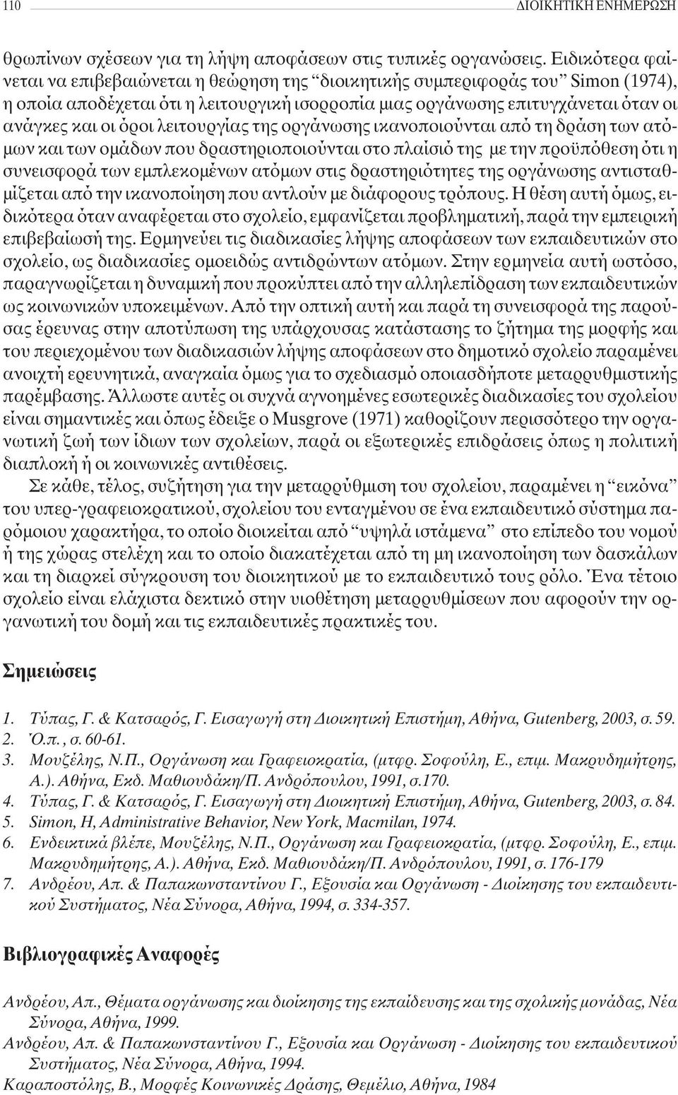 λειτουργίας της οργάνωσης ικανοποιούνται από τη δράση των ατόμων και των ομάδων που δραστηριοποιούνται στο πλαίσιό της με την προϋπόθεση ότι η συνεισφορά των εμπλεκομένων ατόμων στις δραστηριότητες