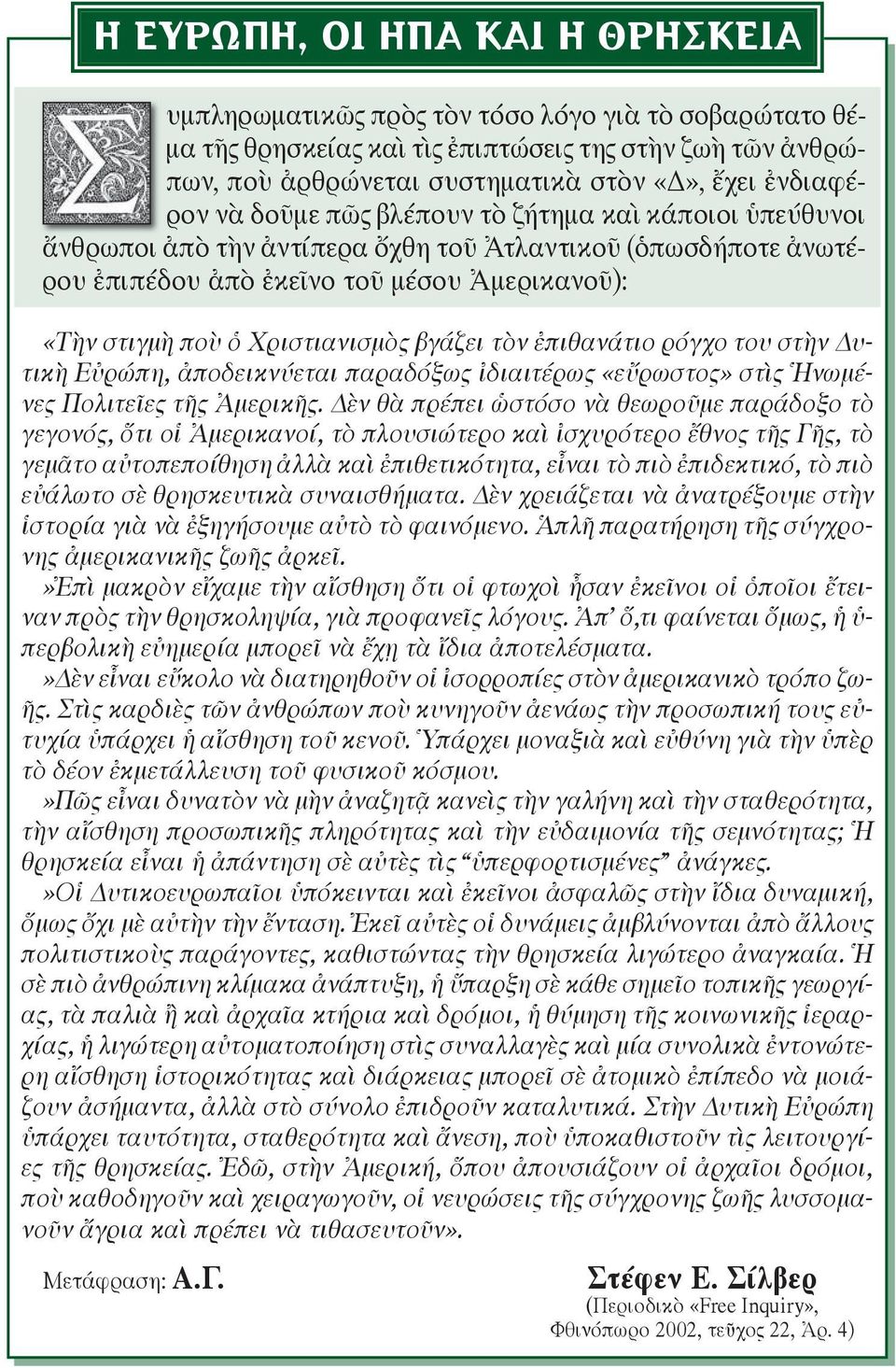 μέ σου Ἀ με ρι κα νοῦ): «Τὴν στιγ μὴ ποὺ ὁ Χρι στι α νι σμὸς βγά ζει τὸν ἐ πι θα νά τιο ρόγ χο του στὴν υτι κὴ Εὐ ρώ πη, ἀ πο δει κνύ ε ται πα ρα δό ξως ἰ δι αι τέ ρως «εὔ ρω στος» στὶς Ἡ νω μένες Πο