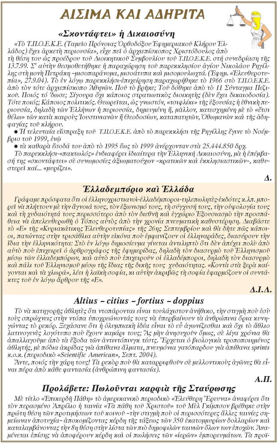 7.99. Σ αὐτὴν θεσμοθετήθηκε ἡ παραχώρηση τοῦ παρεκκλησίου ἁγίου Νικολάου Ρηγίλλης στὴ μονὴ Πετράκη μισοπαράνομα, μισοάτυπα καὶ μισομουλωχτά. (Ἐφημ. «Ἐλευθεροτυπία», 27.9.04).