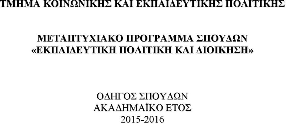 ΣΠΟΥΔΩΝ «ΕΚΠΑΙΔΕΥΤΙΚΗ ΠΟΛΙΤΙΚΗ ΚΑΙ