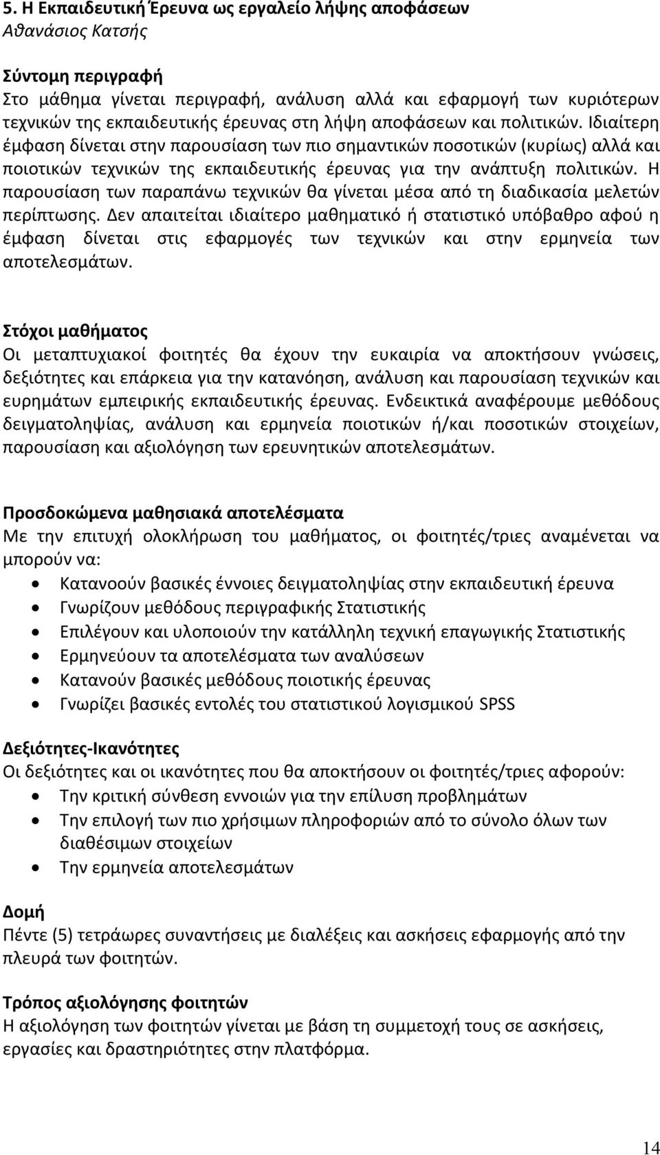 Η παρουσίαση των παραπάνω τεχνικών θα γίνεται μέσα από τη διαδικασία μελετών περίπτωσης.