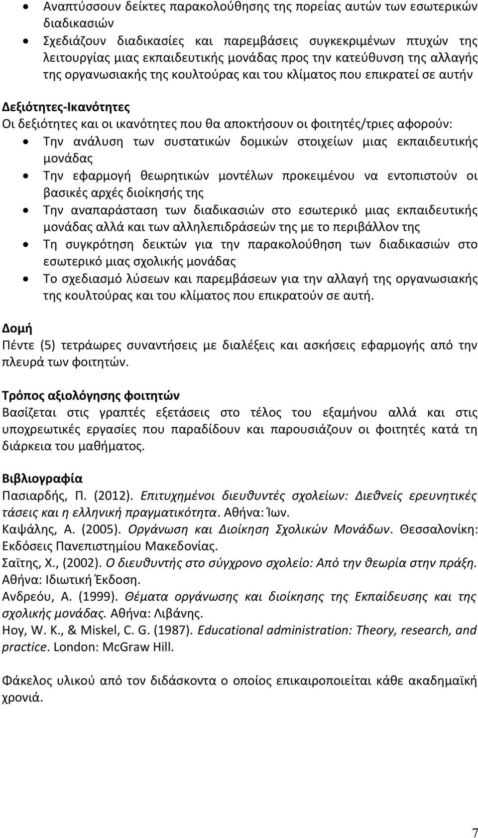 ανάλυση των συστατικών δομικών στοιχείων μιας εκπαιδευτικής μονάδας Την εφαρμογή θεωρητικών μοντέλων προκειμένου να εντοπιστούν οι βασικές αρχές διοίκησής της Την αναπαράσταση των διαδικασιών στο