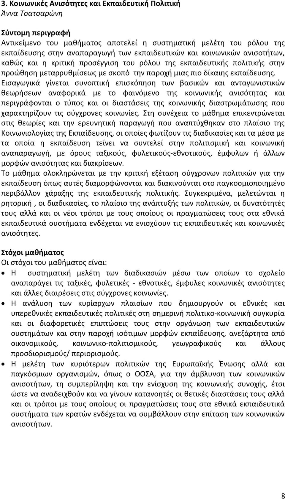 Εισαγωγικά γίνεται συνοπτική επισκόπηση των βασικών και ανταγωνιστικών θεωρήσεων αναφορικά με το φαινόμενο της κοινωνικής ανισότητας και περιγράφονται ο τύπος και οι διαστάσεις της κοινωνικής