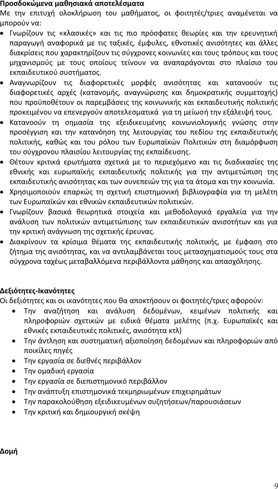 αναπαράγονται στο πλαίσιο του εκπαιδευτικού συστήματος.