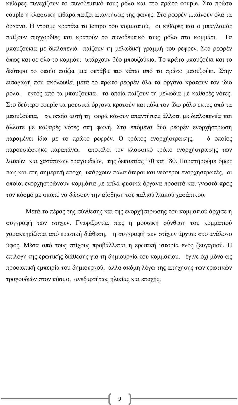 Τα µπουζούκια µε διπλοπενιά παίζουν τη µελωδική γραµµή του ρεφρέν. Στο ρεφρέν όπως και σε όλο το κοµµάτι υπάρχουν δύο µπουζούκια.