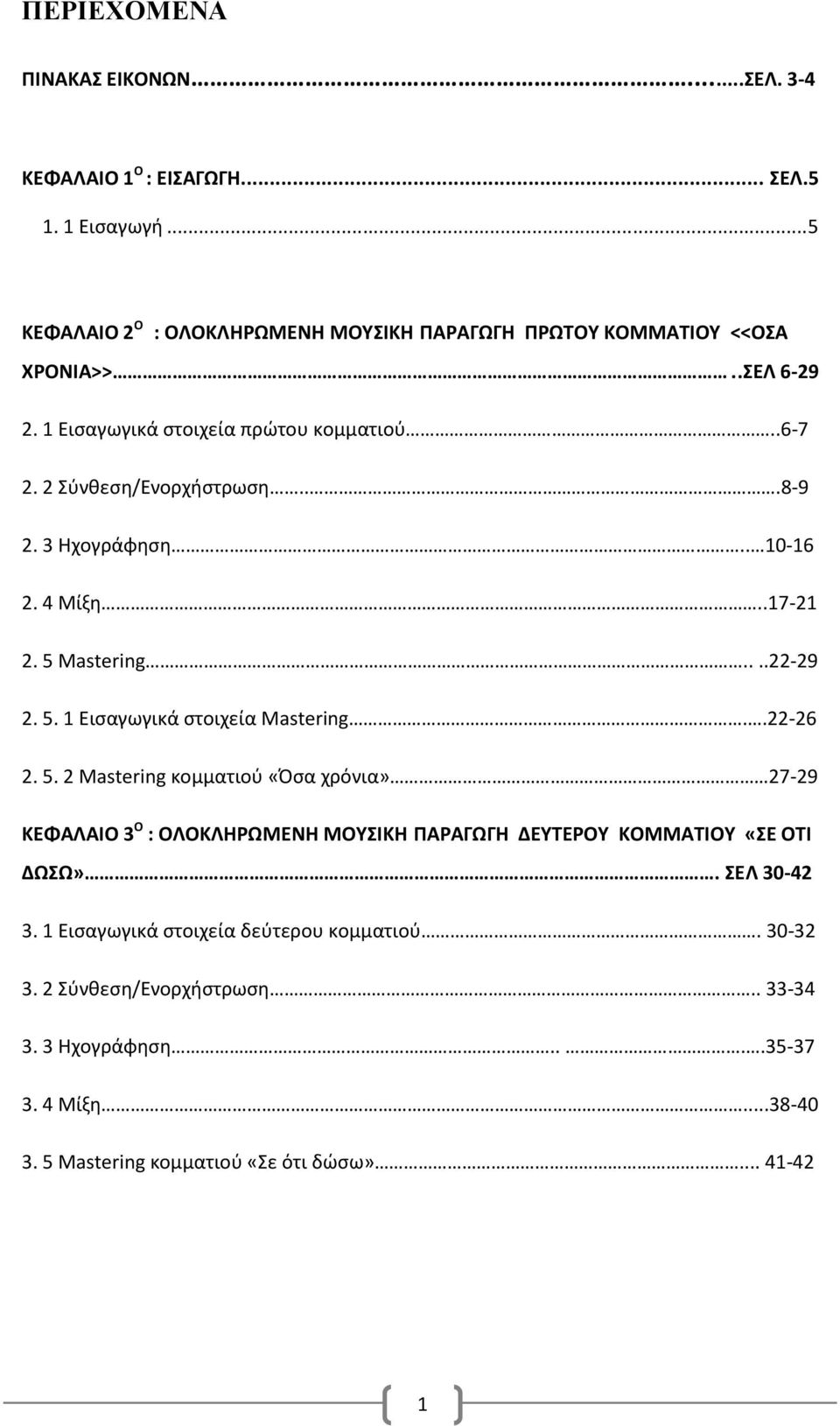 .22-26 2. 5. 2 Mastering κομματιού «Όσα χρόνια» 27-29 ΚΕΦΑΛΑΙΟ 3 Ο : ΟΛΟΚΛΗΡΩΜΕΝΗ ΜΟΥΣΙΚΗ ΠΑΡΑΓΩΓΗ ΔΕΥΤΕΡΟΥ ΚΟΜΜΑΤΙΟΥ «ΣΕ ΟΤΙ ΔΩΣΩ». ΣΕΛ 30-42 3.