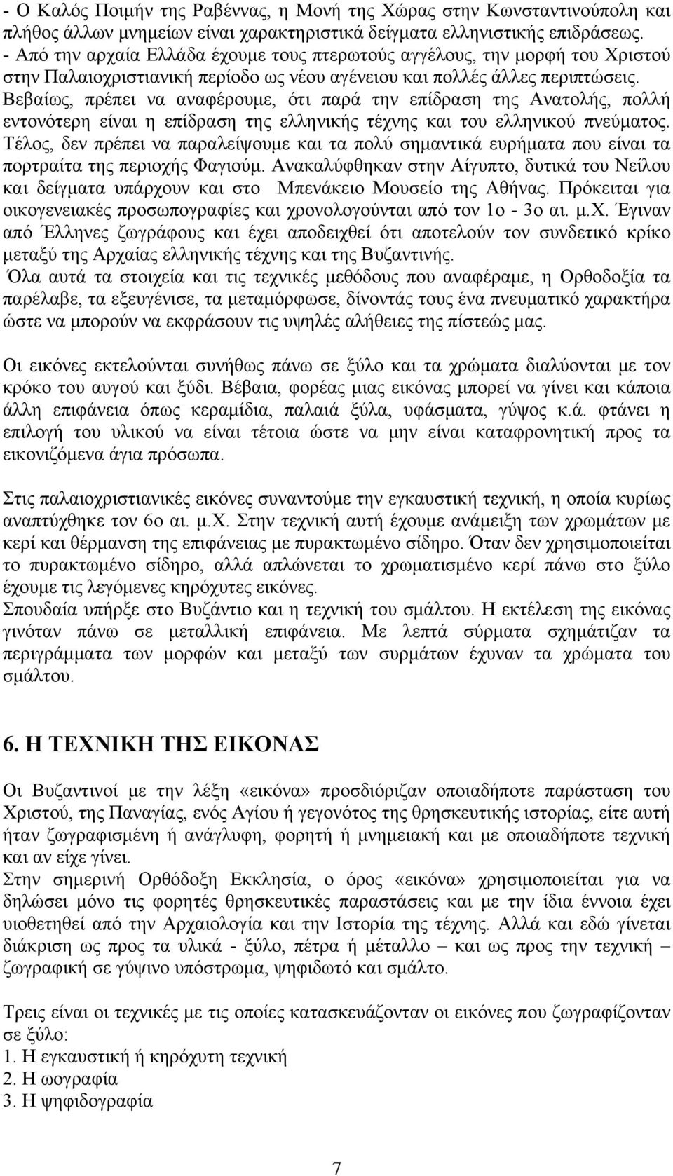 Βεβαίως, πρέπει να αναφέρουμε, ότι παρά την επίδραση της Ανατολής, πολλή εντονότερη είναι η επίδραση της ελληνικής τέχνης και του ελληνικού πνεύματος.