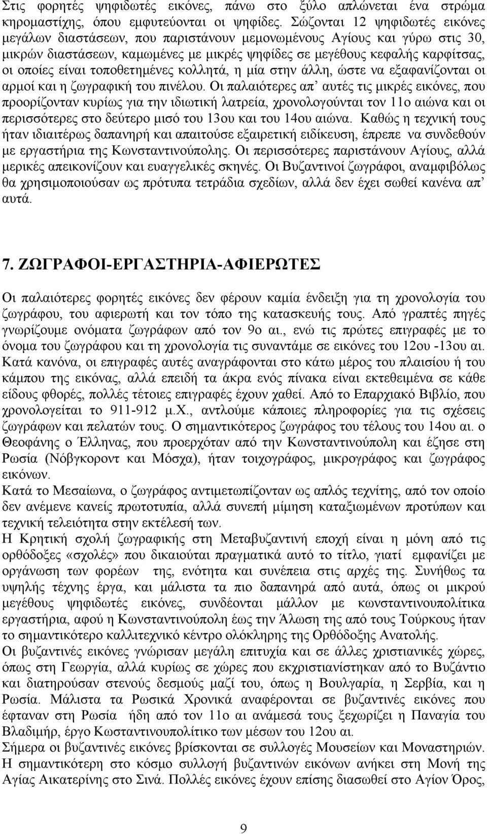 τοποθετημένες κολλητά, η μία στην άλλη, ώστε να εξαφανίζονται οι αρμοί και η ζωγραφική του πινέλου.