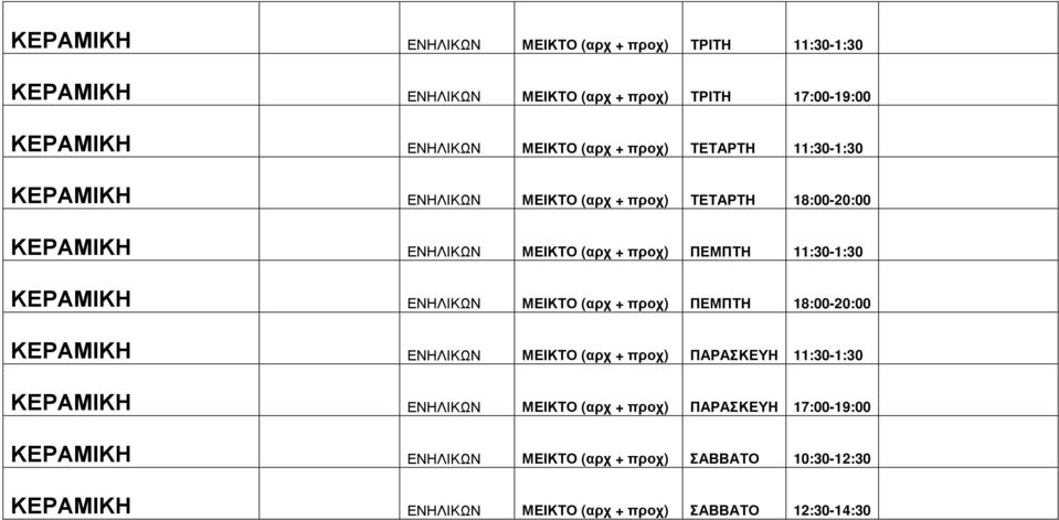 ΚΕΡΑΜΙΚΗ ΕΝΗΛΙΚΩΝ ΜΕΙΚΤΟ (αρχ + προχ) ΠΕΜΠΤΗ 18:00-20:00 ΚΕΡΑΜΙΚΗ ΕΝΗΛΙΚΩΝ ΜΕΙΚΤΟ (αρχ + προχ) ΠΑΡΑΣΚΕΥΗ 11:30-1:30 ΚΕΡΑΜΙΚΗ ΕΝΗΛΙΚΩΝ ΜΕΙΚΤΟ