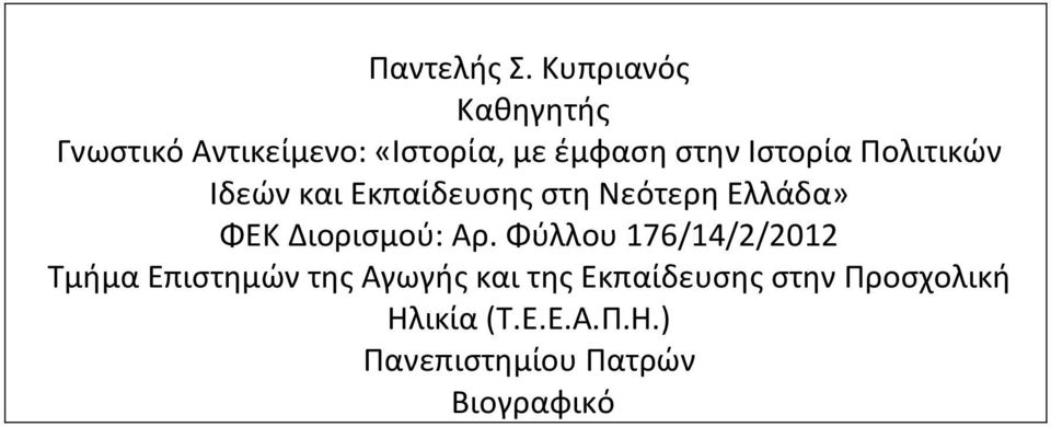 Ιστορία Πολιτικών Ιδεών και Εκπαίδευσης στη Νεότερη Ελλάδα» ΦΕΚ