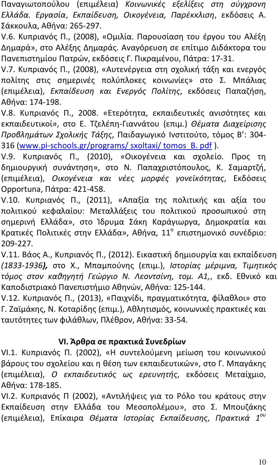 , (2008), «Αυτενέργεια στη σχολική τάξη και ενεργός πολίτης στις σημερινές πολύπλοκες κοινωνίες» στο Σ. Μπάλιας (επιμέλεια), Εκπαίδευση και Ενεργός Πολίτης, εκδόσεις Παπαζήση, Αθήνα: 174-198. V.8. Κυπριανός Π.