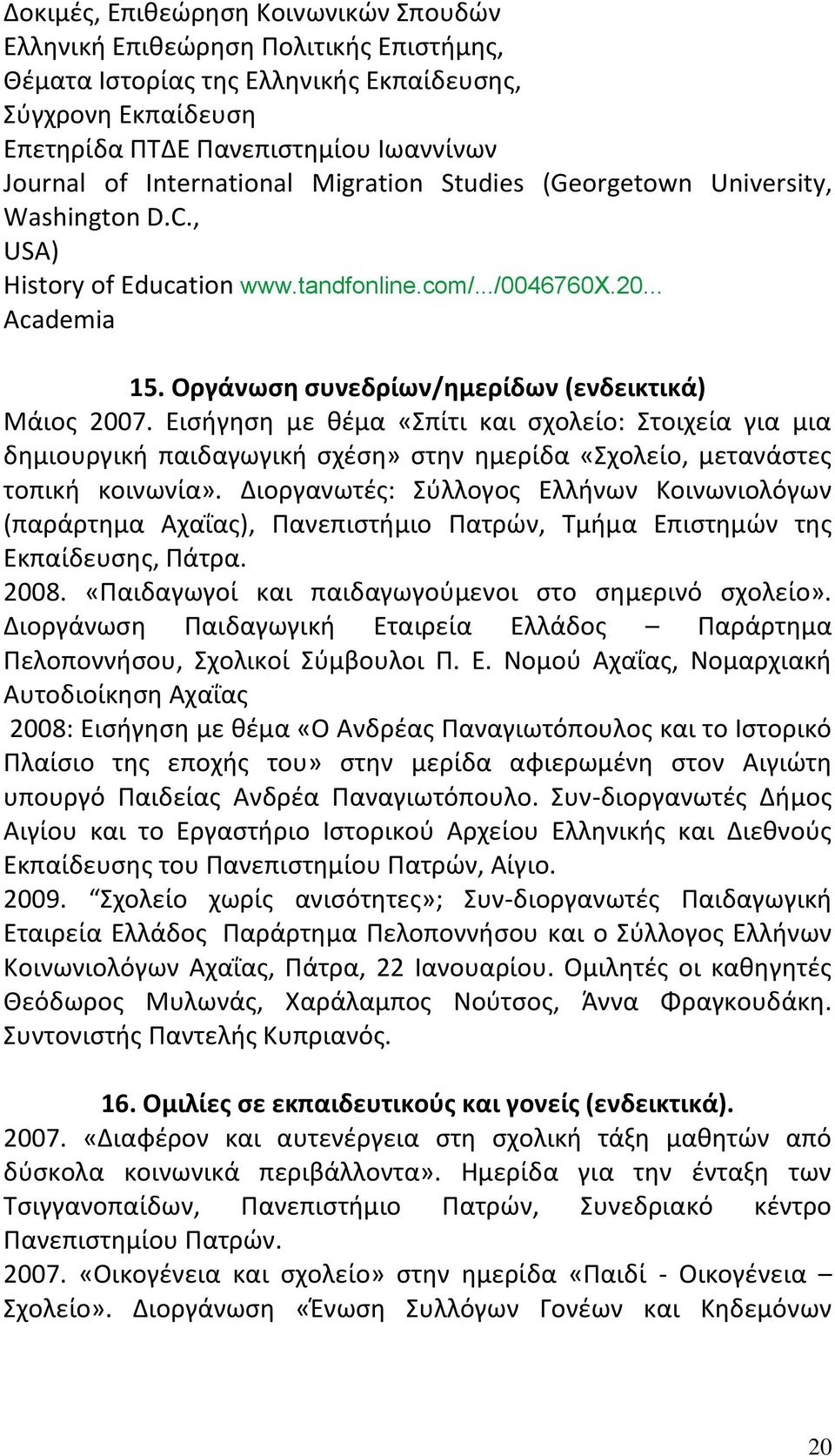 Οργάνωση συνεδρίων/ημερίδων (ενδεικτικά) Μάιος 2007. Εισήγηση με θέμα «Σπίτι και σχολείο: Στοιχεία για μια δημιουργική παιδαγωγική σχέση» στην ημερίδα «Σχολείο, μετανάστες τοπική κοινωνία».